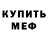 МЕФ кристаллы SM Mam